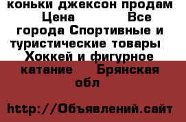 коньки джексон продам  › Цена ­ 3 500 - Все города Спортивные и туристические товары » Хоккей и фигурное катание   . Брянская обл.